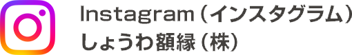 Instagram　しょうわ額縁（株）