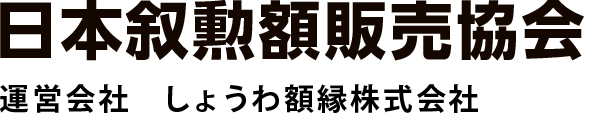 日本叙勲額販売協会　運営会社　しょうわ額縁株式会社